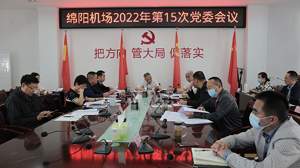 1653535256962793.jpg 綿陽機場傳達學(xué)習(xí)市屬國有骨干企業(yè)經(jīng)濟運行暨企業(yè)發(fā)展工作座談會精神.jpg